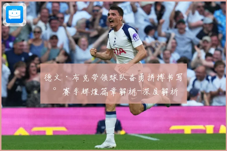 德文·布克带领球队奋勇拼搏书写新赛季辉煌篇章解析-深度解析