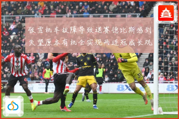 张雪机车故障导致退赛德比斯感到失望原本有机会实现两连冠成长观察-深度解析