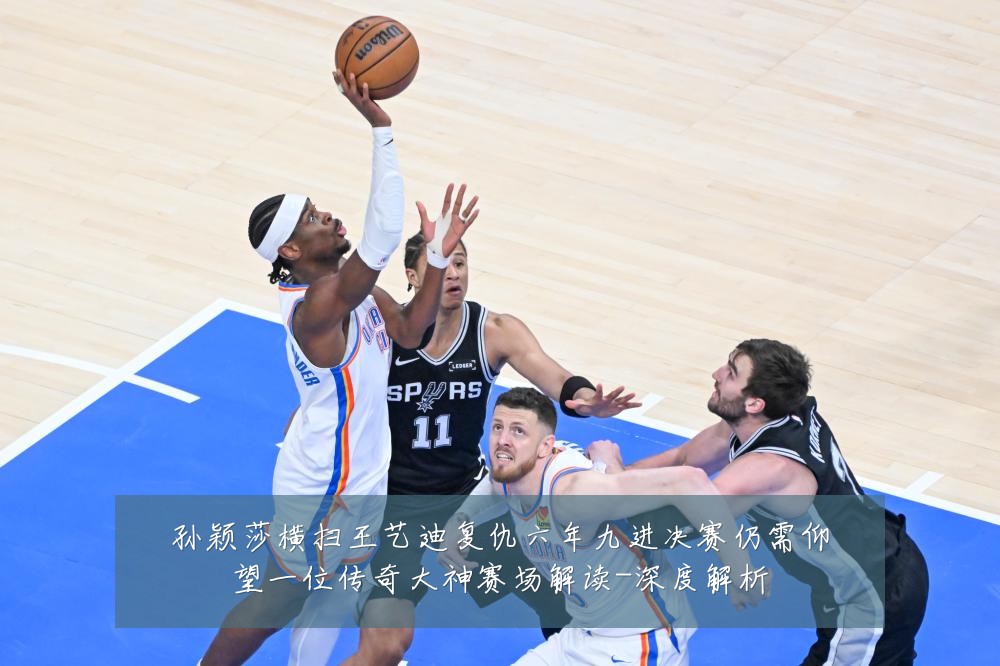 孙颖莎横扫王艺迪复仇六年九进决赛仍需仰望一位传奇大神赛场解读-深度解析