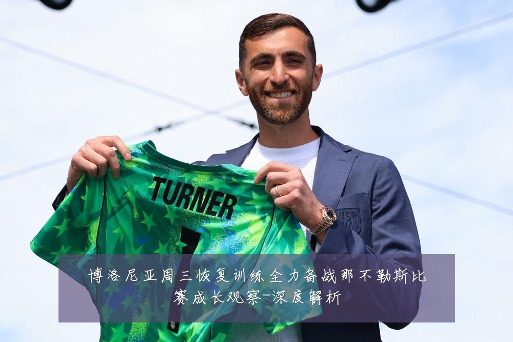 博洛尼亚周三恢复训练全力备战那不勒斯比赛成长观察-深度解析