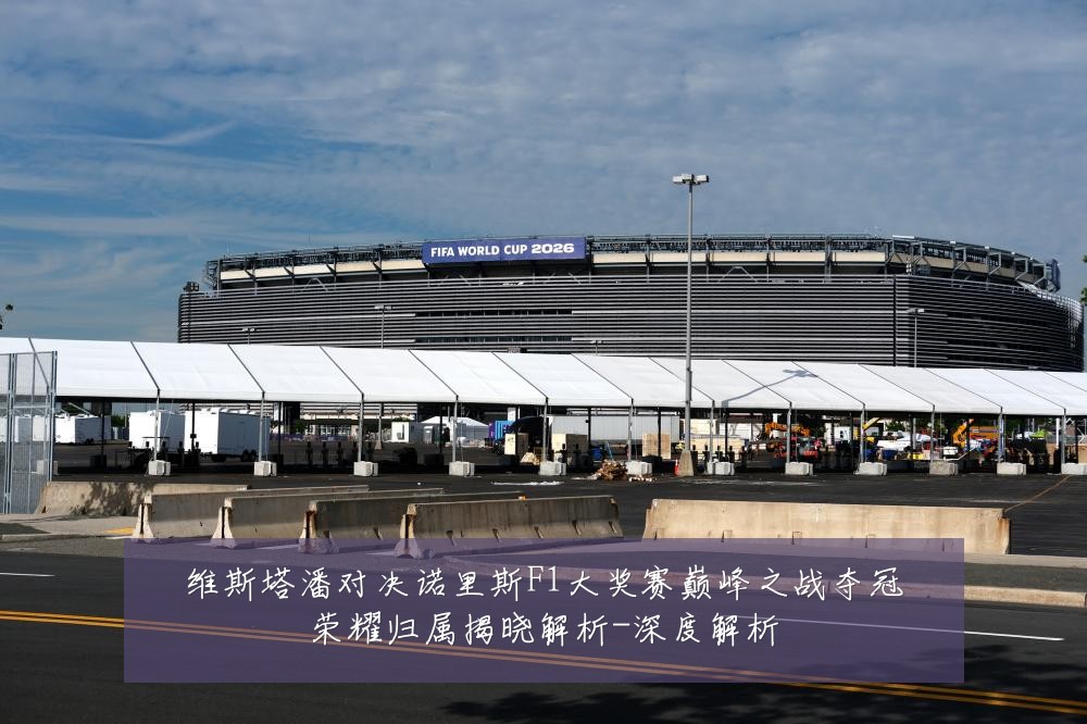 维斯塔潘对决诺里斯F1大奖赛巅峰之战夺冠荣耀归属揭晓解析-深度解析