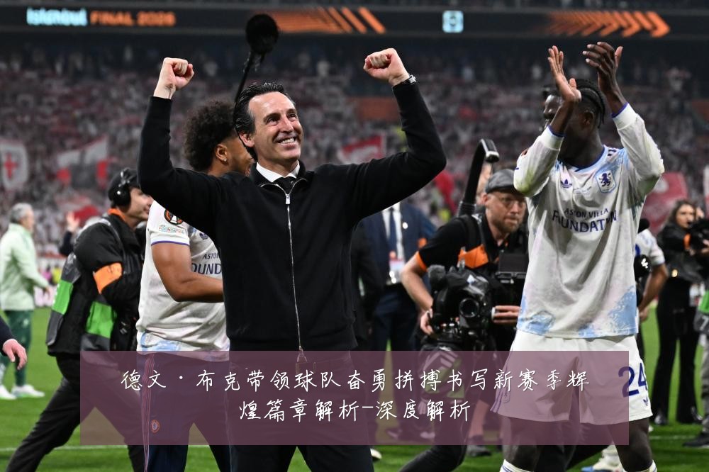 德文·布克带领球队奋勇拼搏书写新赛季辉煌篇章解析-深度解析