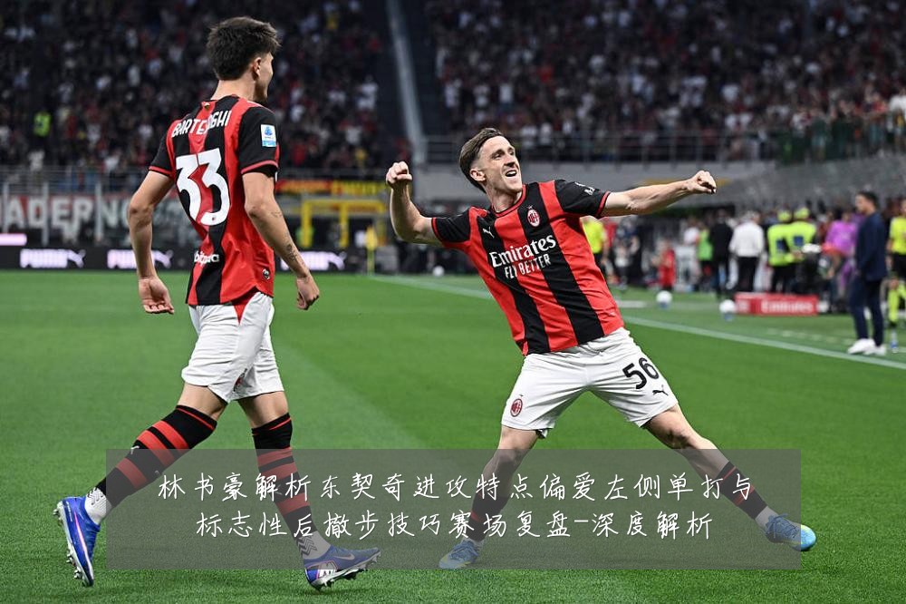 林书豪解析东契奇进攻特点偏爱左侧单打与标志性后撤步技巧赛场复盘-深度解析